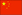 Chinese flag